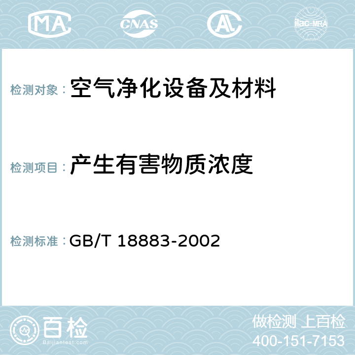 产生有害物质浓度 室内空气质量标准 GB/T 18883-2002 附录C