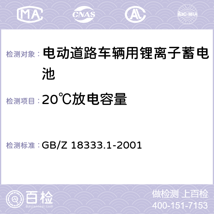 20℃放电容量 电动道路车辆用锂离子蓄电池 GB/Z 18333.1-2001 6.6