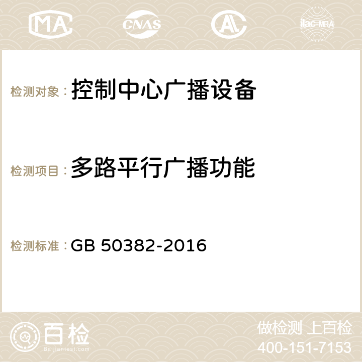 多路平行广播功能 城市轨道交通通信工程质量验收规范 GB 50382-2016 13.4.3