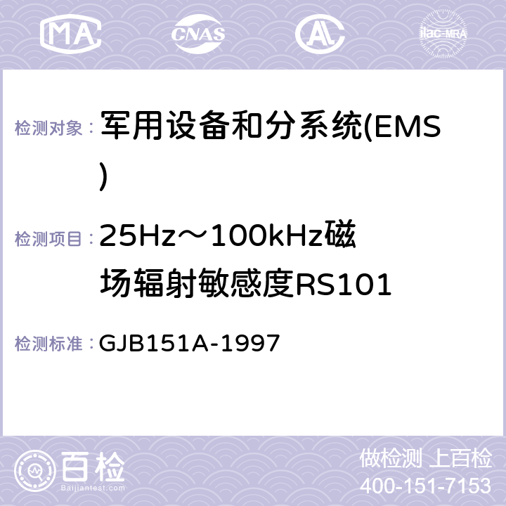 25Hz～100kHz磁场辐射敏感度RS101 军用设备和分系统电磁发射和敏感度要求 GJB151A-1997 5.3.17