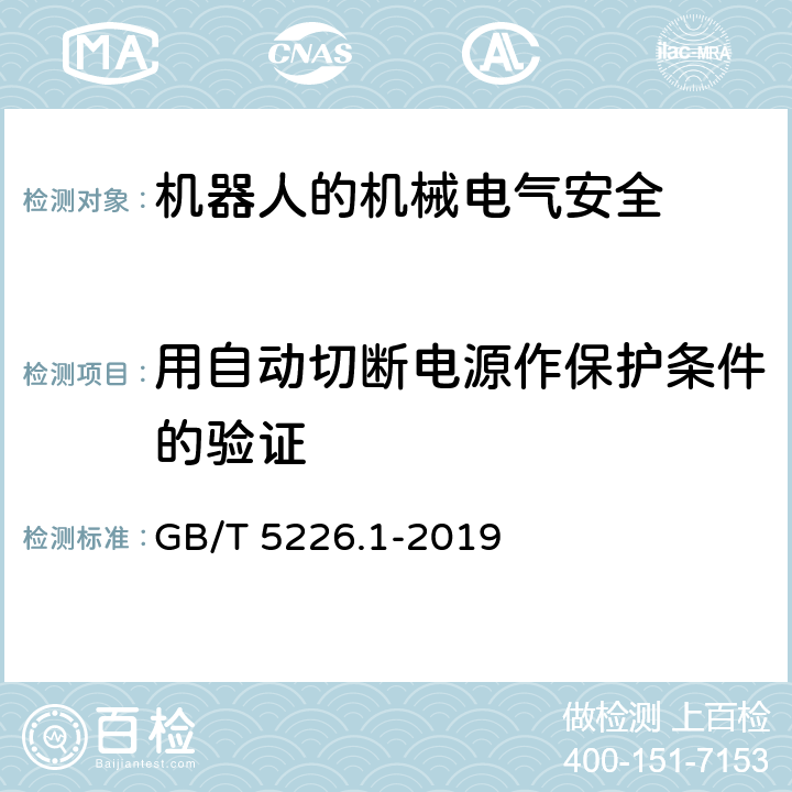 用自动切断电源作保护条件的验证 机械电气安全 机械电气设备 第1部分：通用技术条件 GB/T 5226.1-2019 18.2