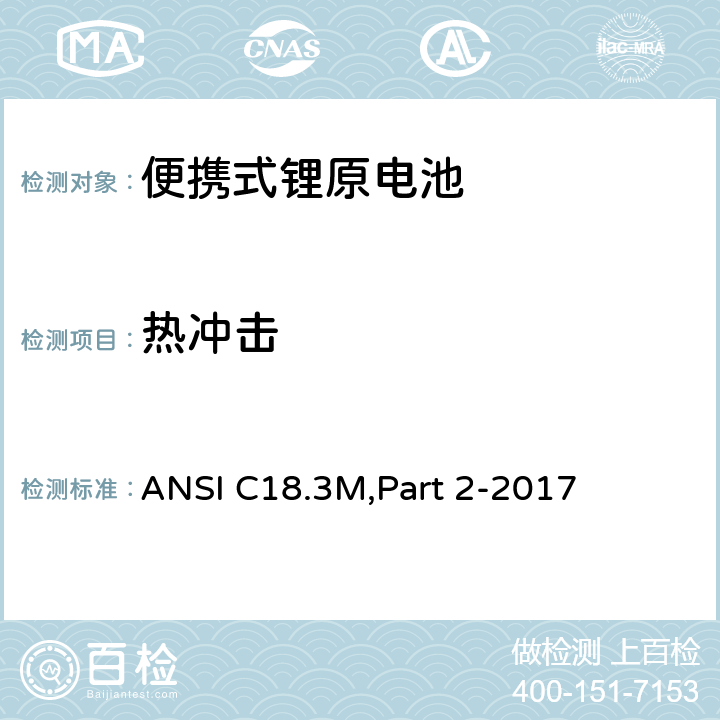 热冲击 ANSI C18.3M,Part 2-2017 便携式锂原电池 安全标准  7.3.2