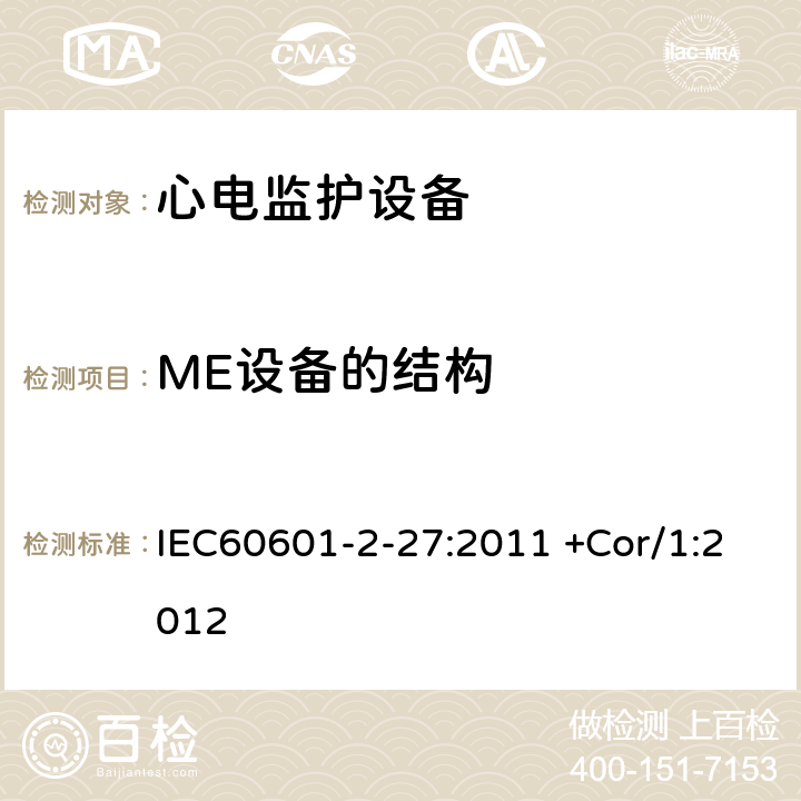 ME设备的结构 IEC 60601-2-27-2011 医用电气设备 第2-27部分:心电图监护设备安全(包括基本性能)的特殊要求