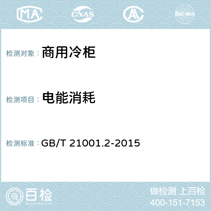 电能消耗 制冷陈列柜 第2部分：分类、要求和试验条件 GB/T 21001.2-2015 5.3.5.2