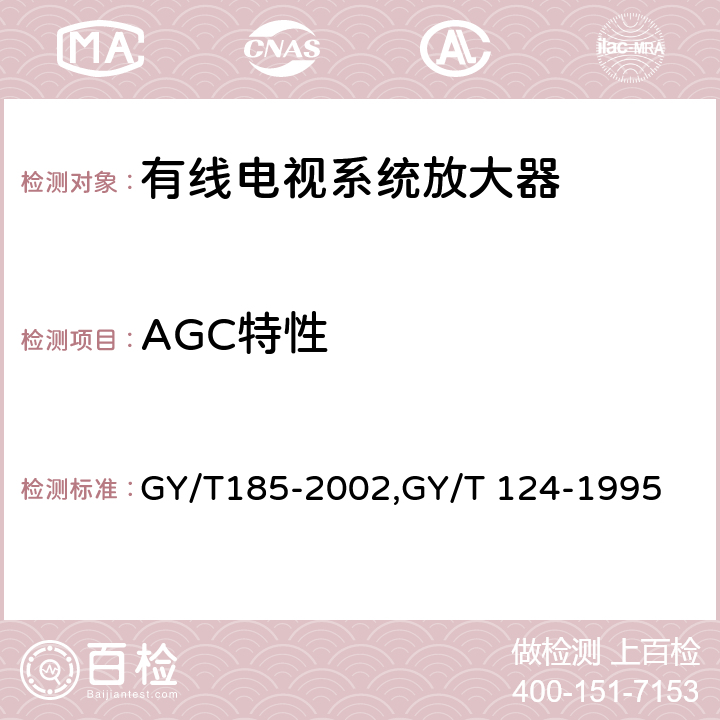 AGC特性 有线电视系统双向放大器技术要求和测量方法,有线电视系统干线放大器入网技术要求和测量方法 GY/T185-2002,GY/T 124-1995 6.3