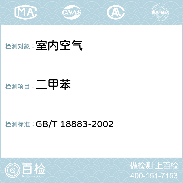 二甲苯 室内空气质量标准 GB/T 18883-2002