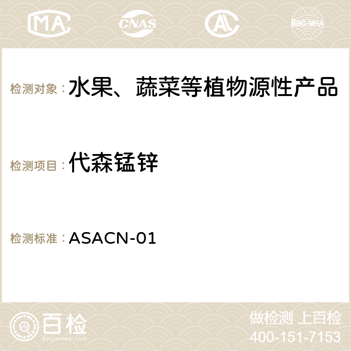 代森锰锌 （非标方法）多农药残留的检测方法 气相色谱串联质谱和液相色谱串联质谱法 ASACN-01