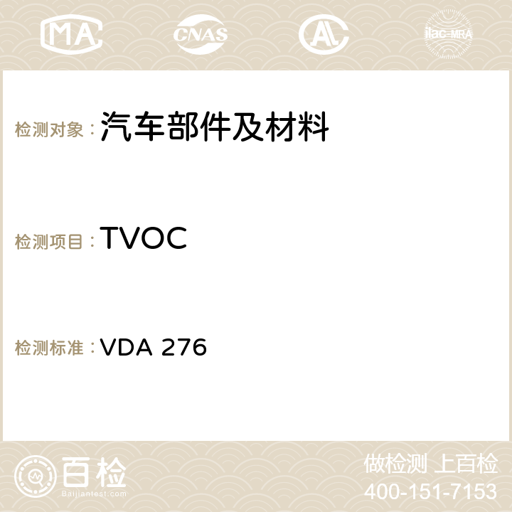 TVOC 用1m<Sup>3</Sup>试验室测定汽车内饰产品中的有机物质 VDA 276