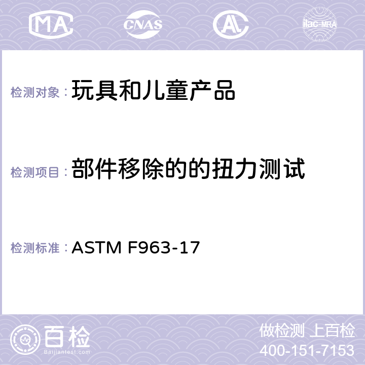 部件移除的的扭力测试 ASTM F963-17 消费者安全规范 玩具安全  8.8 部件移除的扭力测试