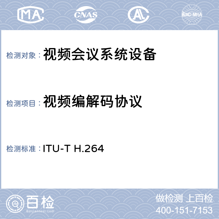 视频编解码协议 H.264高级视频编码 ITU-T H.264 5-9
