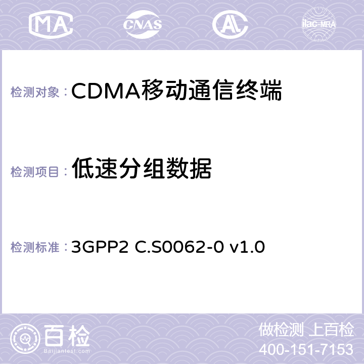 低速分组数据 cdma2000数字业务的信令一致性测试规范 3GPP2 C.S0062-0 v1.0 3