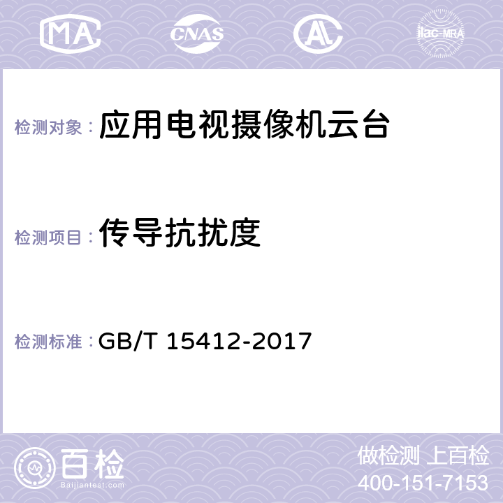传导抗扰度 应用电视摄像机云台通用规范 GB/T 15412-2017 4.6.2.5, 5.7.2.5