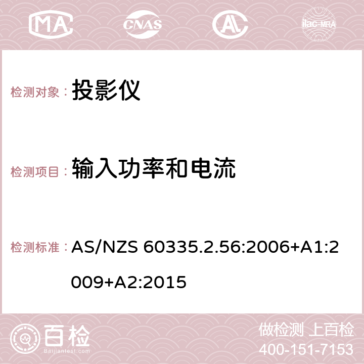 输入功率和电流 家用和类似用途电气的安全 第2-56部分：投影仪和类似用途器具的特殊要求 AS/NZS 60335.2.56:2006+A1:2009+A2:2015 10