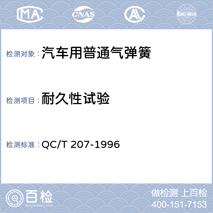 耐久性试验 汽车用普通气弹簧 QC/T 207-1996 5.3
