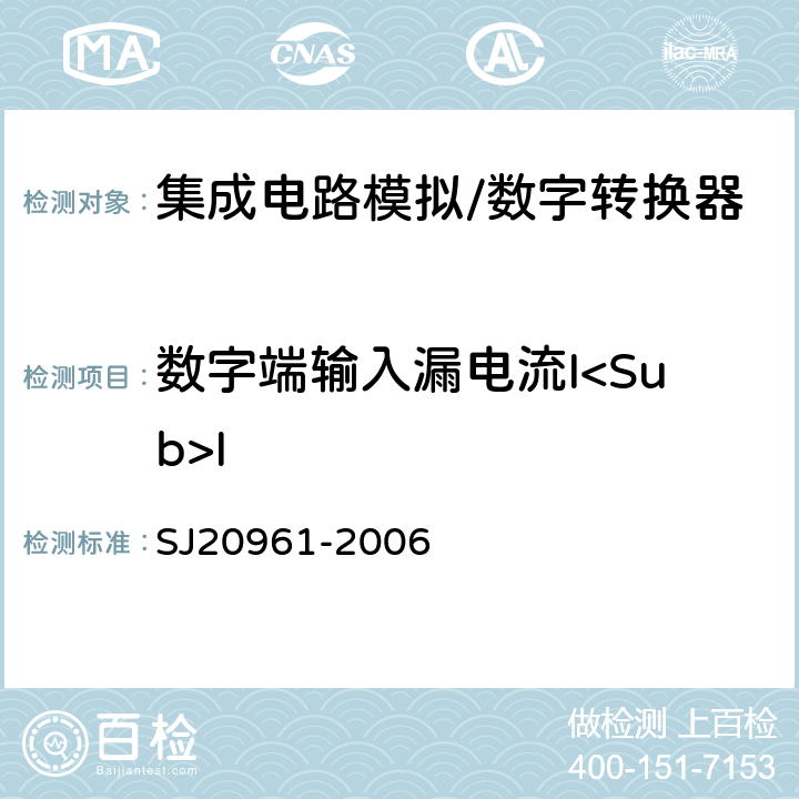 数字端输入漏电流I<Sub>I 集成电路A/D和D/A转换器测试方法的基本原理 SJ20961-2006 5.2.14