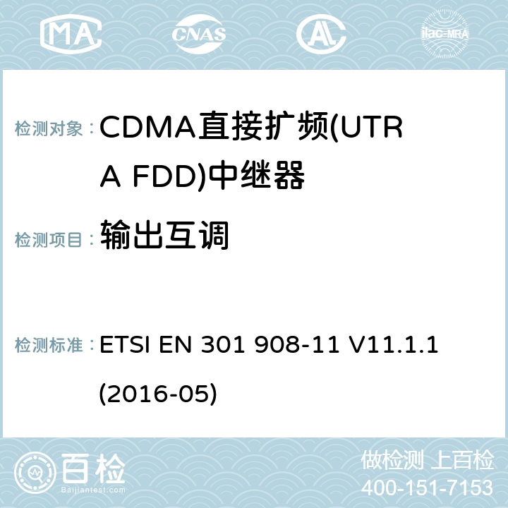 输出互调 ETSI EN 301 908 IMT蜂窝网络:无线电频谱协调统一标准: 第11部分：CDMA直接扩频(UTRA FDD)中继器 -11 V11.1.1 (2016-05) 4.2.8