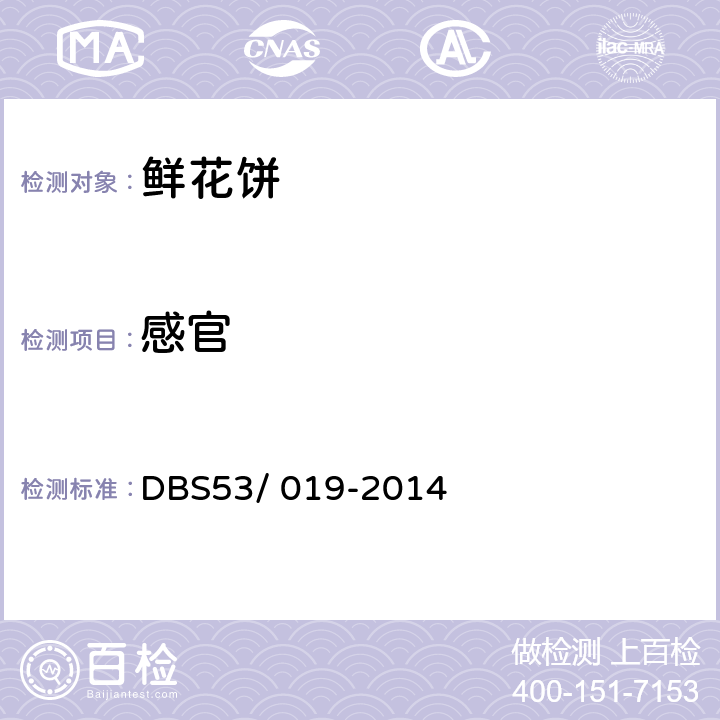 感官 食品安全地方标准 鲜花饼 DBS53/ 019-2014