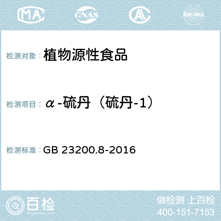 α-硫丹（硫丹-1） 食品安全国家标准 水果和蔬菜中500种农药及相关化学品残留量的测定 气相色谱-质谱法 GB 23200.8-2016