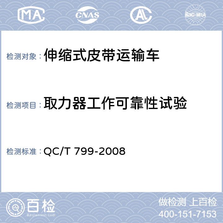 取力器工作可靠性试验 伸缩式皮带运输车 QC/T 799-2008 5.12