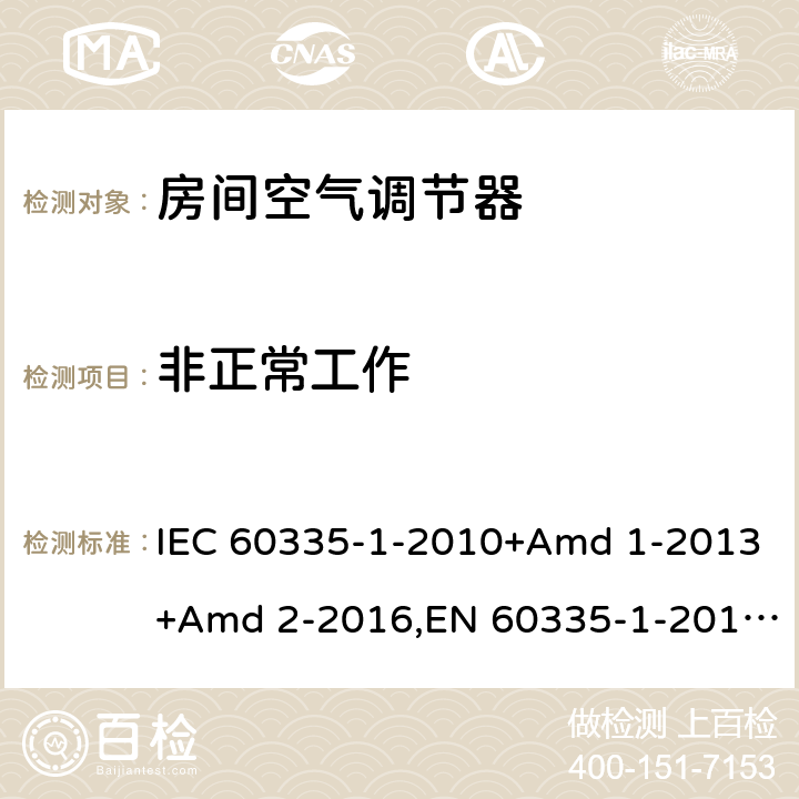 非正常工作 家用和类似用途电器安全 第1部分：通用要求 IEC 60335-1-2010+Amd 1-2013+Amd 2-2016,EN 60335-1-2012+A11-2014 19