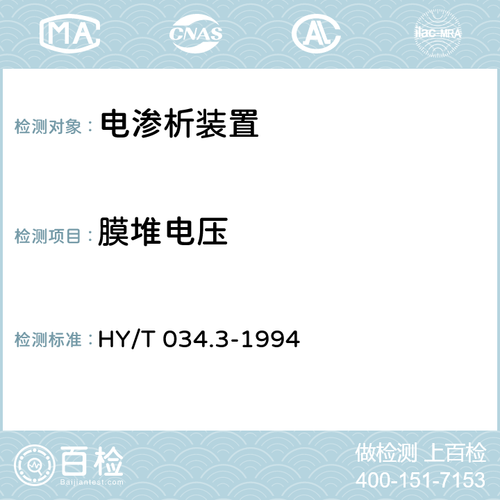 膜堆电压 《电渗析技术 电渗析器》 HY/T 034.3-1994 5.3.2.1