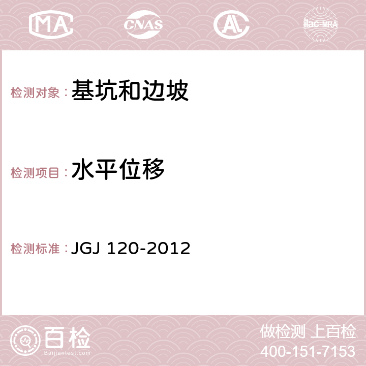 水平位移 《建筑基坑支护技术规程》 JGJ 120-2012 8