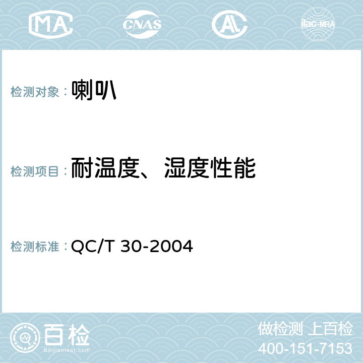 耐温度、湿度性能 QC/T 30-2004 机动车用电喇叭技术条件