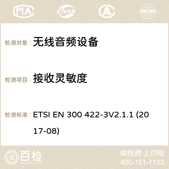 接收灵敏度 达到3GHz的无线麦克风，声音PMSE，第三部分：C等级接机：符合2014/53/EU第3.8章节基本要求的协调标准 ETSI EN 300 422-3V2.1.1 (2017-08) 9.2