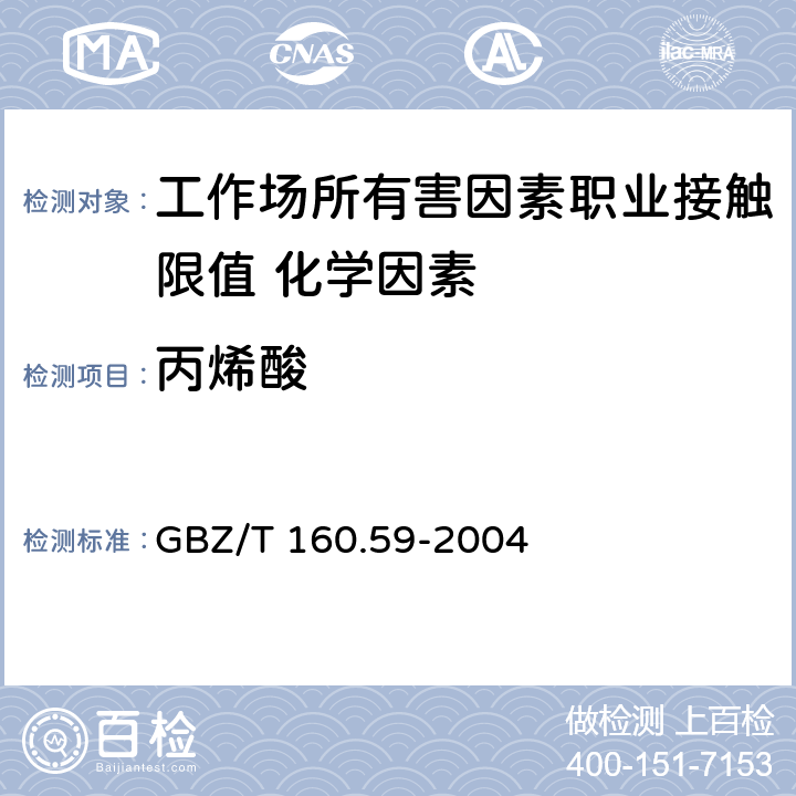 丙烯酸 《工作场所空气有毒物质测定 羧酸类化合物》 GBZ/T 160.59-2004