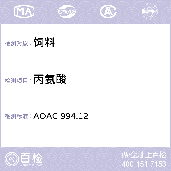 丙氨酸 AOAC 994.12 饲料中氨基酸含量测定方法—1997年版 