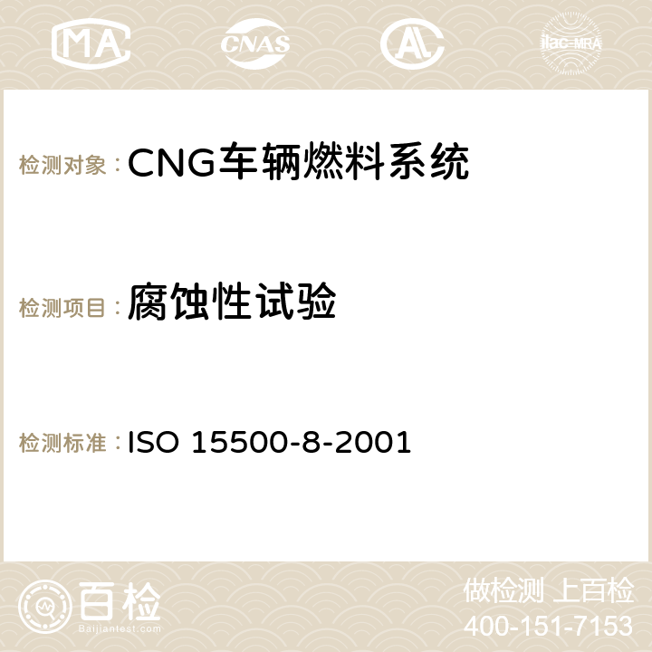腐蚀性试验 道路车辆—压缩天然气 (CNG)燃料系统部件—压力指示器 ISO 15500-8-2001 6.1