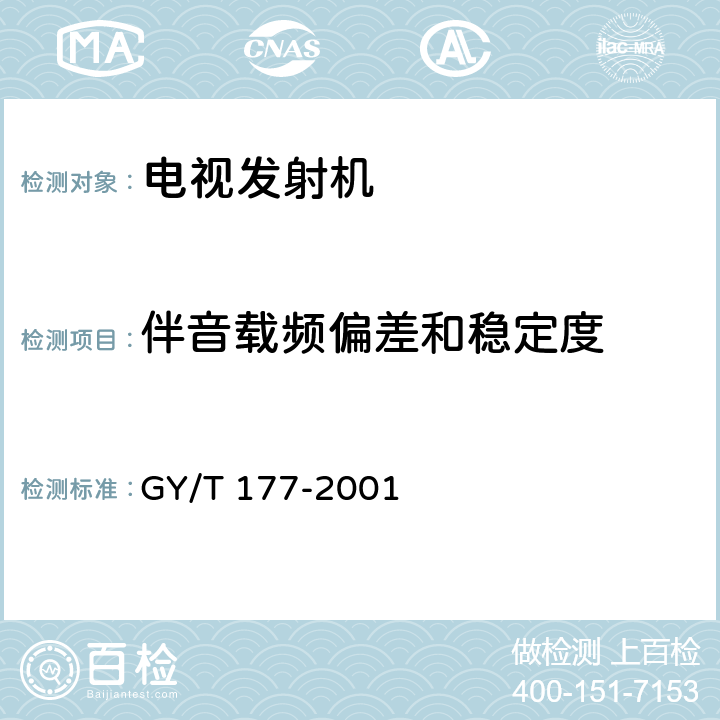 伴音载频偏差和稳定度 GY/T 177-2001 电视发射机技术要求和测量方法