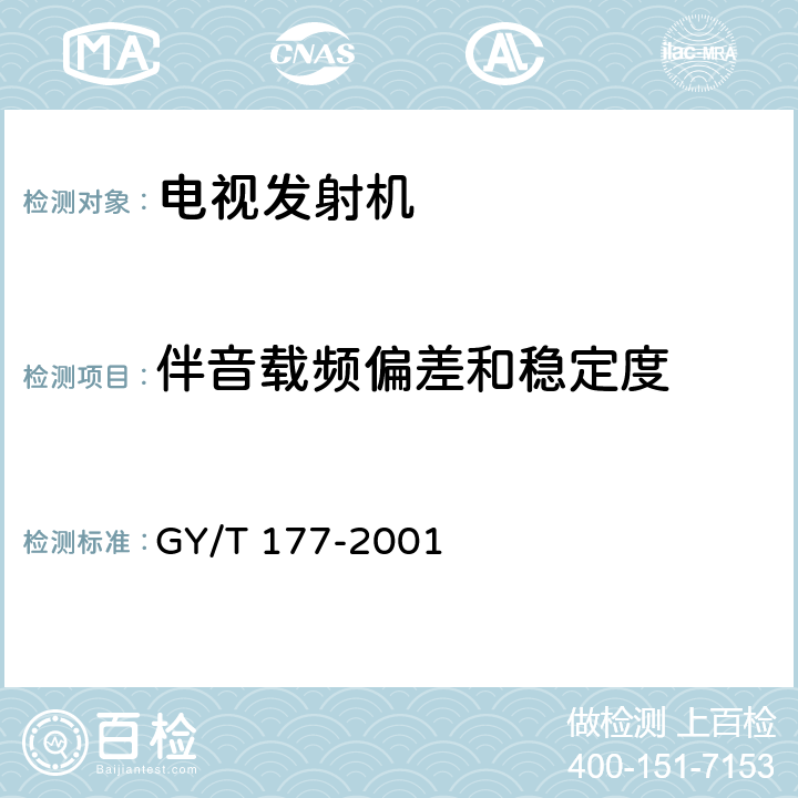 伴音载频偏差和稳定度 电视发射机技术要求和测量方法 GY/T 177-2001 4.5.5