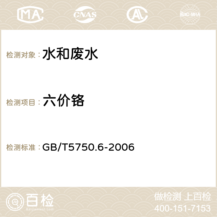 六价铬 二苯碳酰二肼分光光度法 生活饮用水标准检验方法 金属指标 GB/T5750.6-2006 10.1