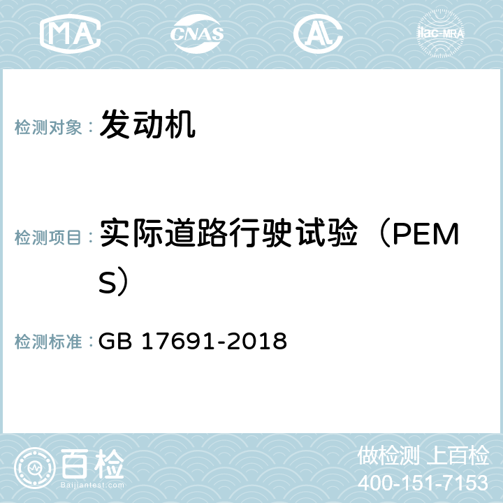 实际道路行驶试验（PEMS） GB 17691-2018 重型柴油车污染物排放限值及测量方法（中国第六阶段）