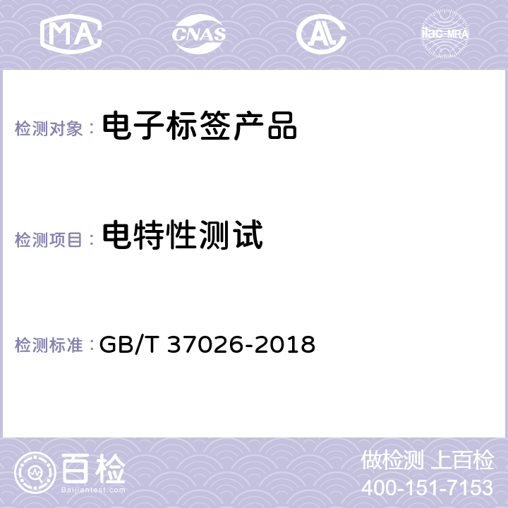 电特性测试 服装商品编码与射频识别(RFID)标签规范 GB/T 37026-2018 E.5