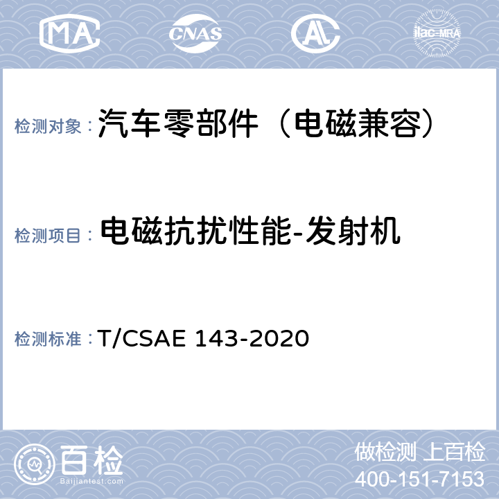 电磁抗扰性能-发射机 纯电动乘用车一体化电驱动总成测评规范 T/CSAE 143-2020 5.5.5