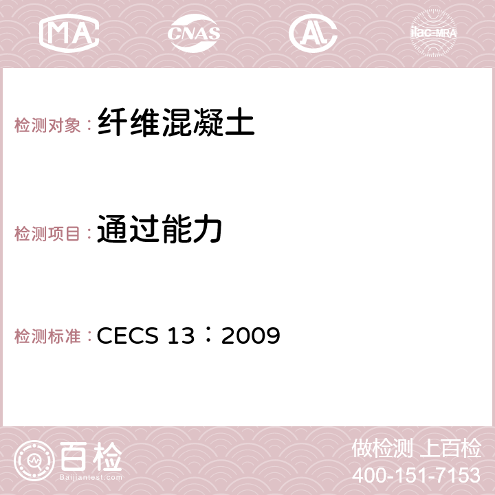 通过能力 《纤维混凝土试验方法标准》 CECS 13：2009 5.3、5.4