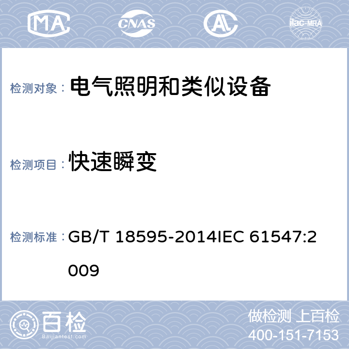 快速瞬变 一般照明用设备电磁兼容抗扰度要求 GB/T 18595-2014
IEC 61547:2009 5.5