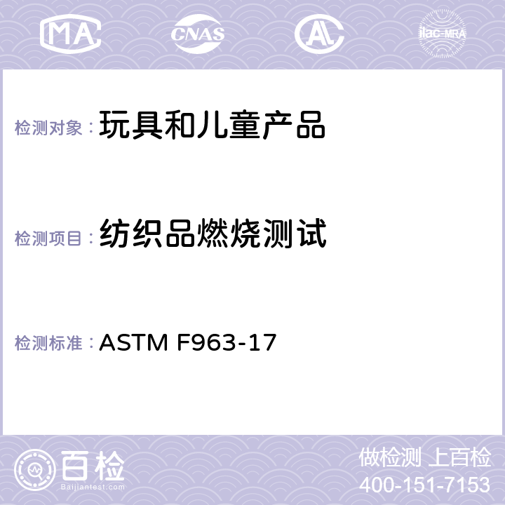 纺织品燃烧测试 标准消费者安全规范 玩具安全 ASTM F963-17 A6