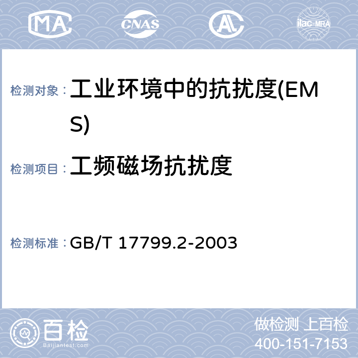 工频磁场抗扰度 电磁兼容 通用标准 工业环境中的抗扰度 GB/T 17799.2-2003 Table 1