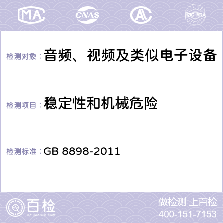稳定性和机械危险 音频、视频及类似电子设备 安全要求 GB 8898-2011 19