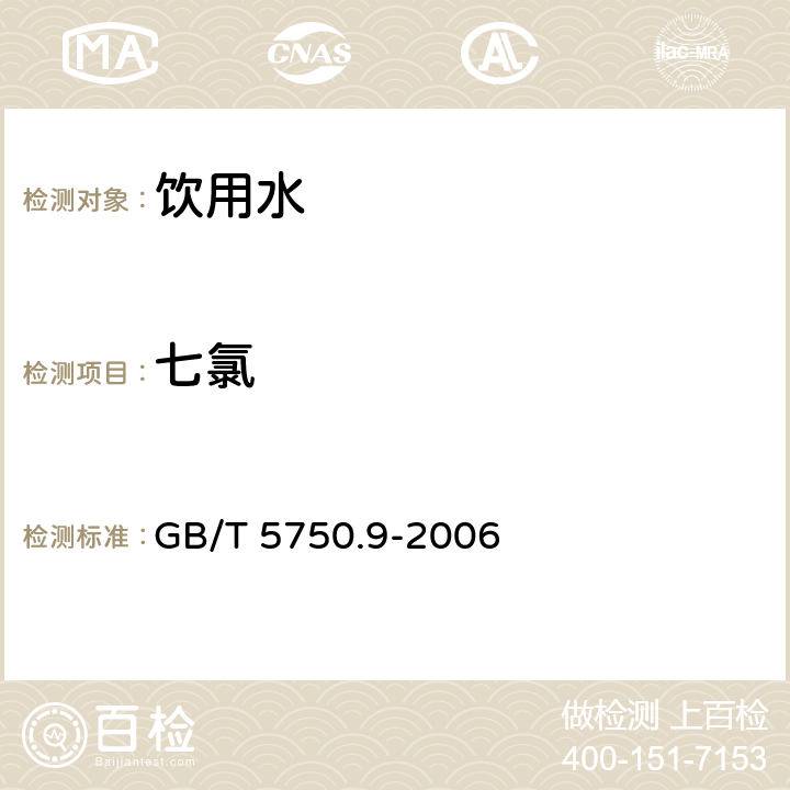 七氯 生活饮用水标准检验方法 农药指标 液液萃取气相色谱法 GB/T 5750.9-2006 19.1