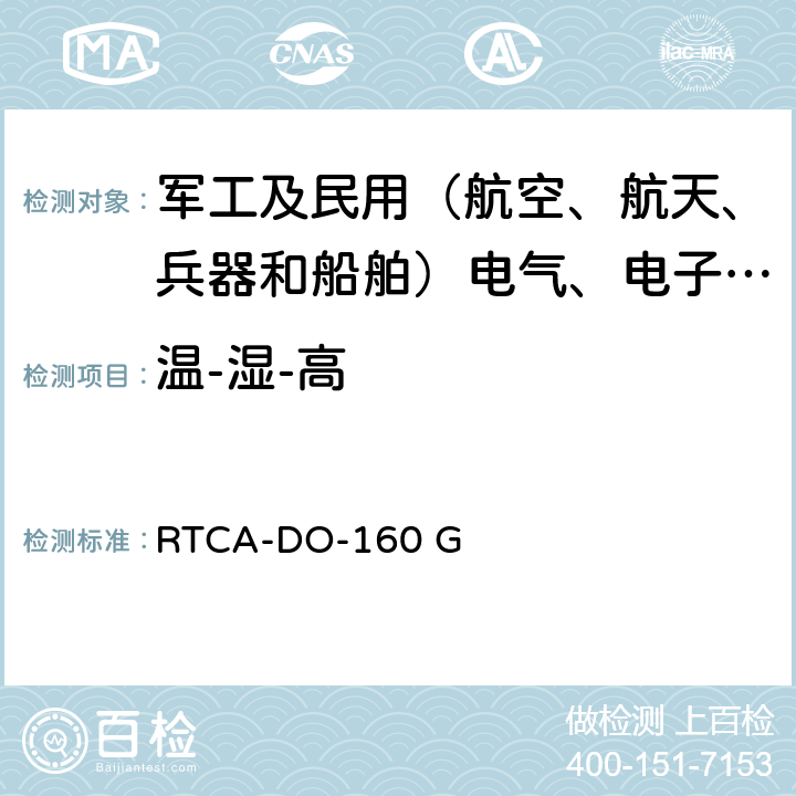 温-湿-高 RTCA-DO-160G 机载设备的环境条件和测试程序 RTCA-DO-160 G 4