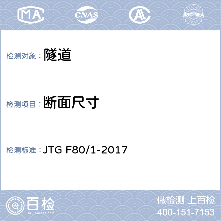 断面尺寸 JTG F80/1-2017 公路工程质量检验评定标准 第一册 土建工程（附条文说明）