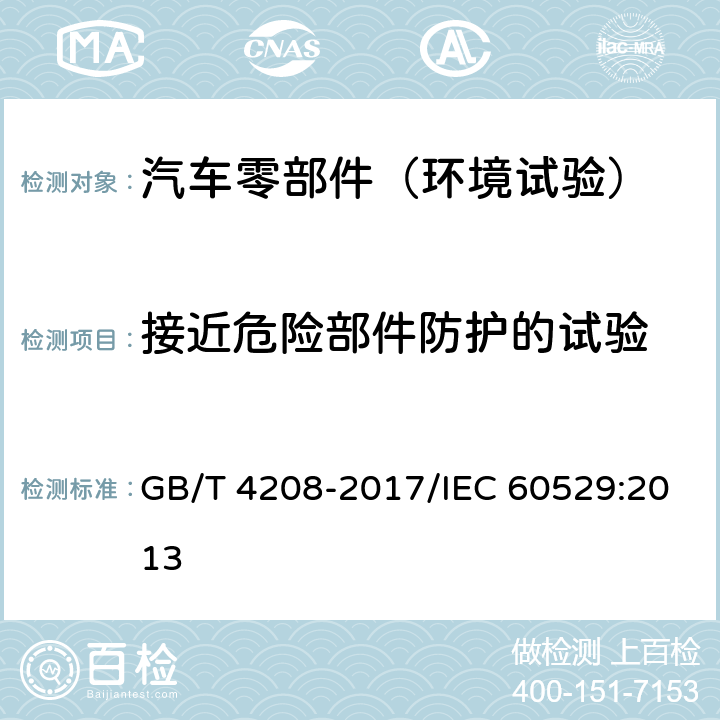 接近危险部件防护的试验 外壳防护等级(IP 代码) GB/T 4208-2017/IEC 60529:2013 12