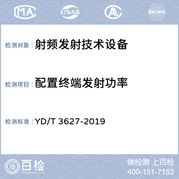 配置终端发射功率 YD/T 3627-2019 5G数字蜂窝移动通信网 增强移动宽带终端设备技术要求（第一阶段）(附2021年第1号修改单)