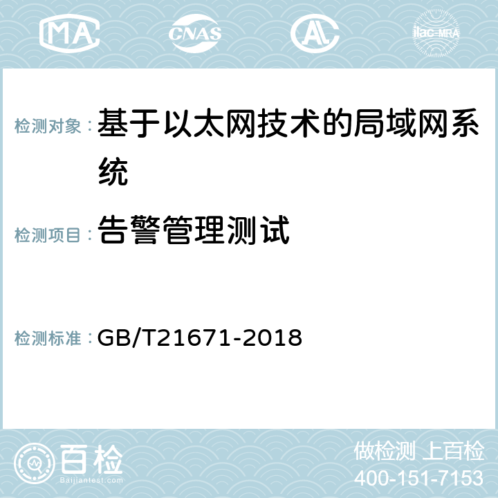 告警管理测试 基于以太网技术的局域网系统验收测评规范 GB/T21671-2018 6.4.2