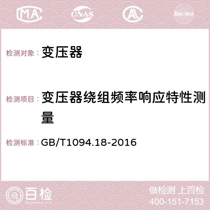 变压器绕组频率响应特性测量 电力变压器 第18部分 频率响应测量 GB/T1094.18-2016