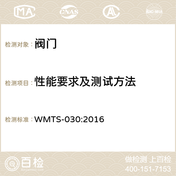 性能要求及测试方法 WMTS-030:2016 供水用电磁阀  9